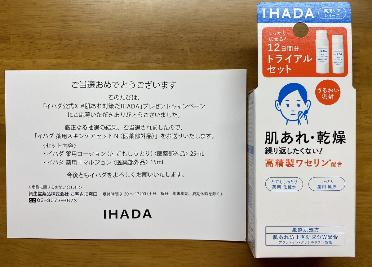 IHADA様の「#肌荒れ対策だIHADA」プレゼントキャンペーンに当選して、化粧水と乳液を頂きました！ありがとうございます！
@IHADA_jp
#スモールボーラー当選報告