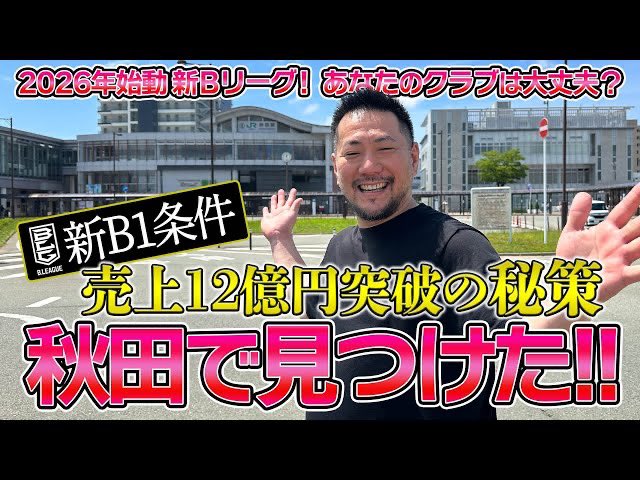 Moto_Basketball's tweet photo. 🏀Bプレミアに向けた秋田の取り組み

秋田以外のファン・ブースターにもご覧頂きたい社会派テーマを真面目にやり過ぎて申し訳ございません！

特に地方球団を愛する皆さんはぜひ

https://t.co/pYMYZC36Q8

秋田関係者の皆様ありがとうございました！

#Bリーグ
#秋田ノーザンハピネッツ https://t.co/JjrNKbqLfZ