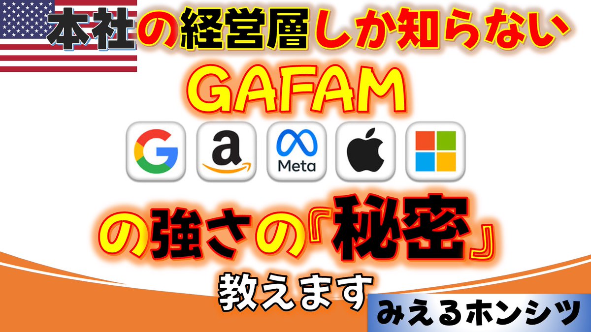 virtueseattle's tweet photo. 動画→ https://t.co/5GmqeFuCcy
最近よく聞く『GAFAM』この企業集団の強さの『秘密』、経験したみえホンがしっかりみなさんへお伝えしようと思います。そして本来のダイバーシティの考え方が大切な意味についても考えてみてください

#GAFA #GAFAM #ダイバーシティ #LGBTQ #男性 #女性 #資産総額 #Google #Amazon #Meta #Facebook #Apple #microsoft