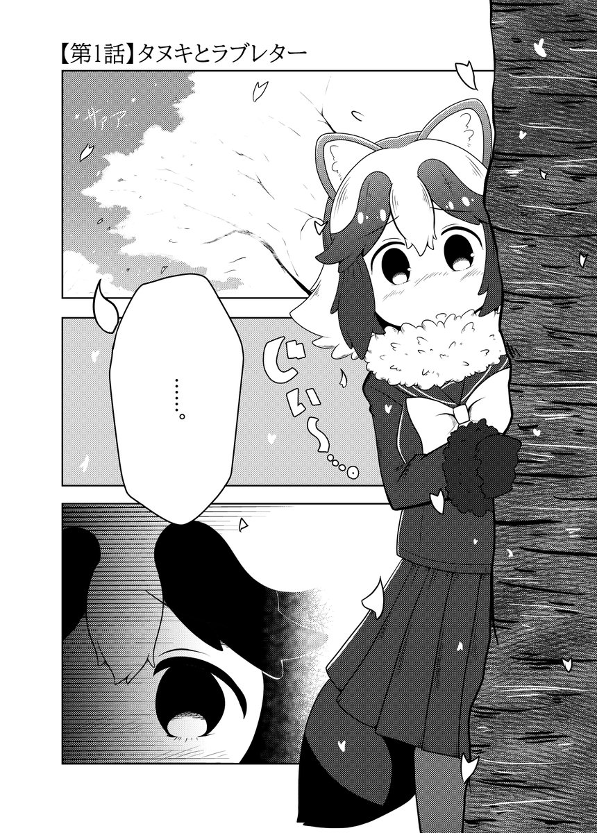 タヌキちゃんが主人公！な本 『らぶちゅ！タヌキちゃん』 全3話の冒頭2