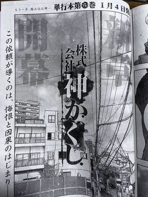 本日発売のヤングキングにて 『株式会社神かくし』40話目 掲載させて頂いております。  お話は新章、 ついに一つの大きな 〝謎〟についての物語が 始まります。  5巻は1月4日発売! 何卒!!