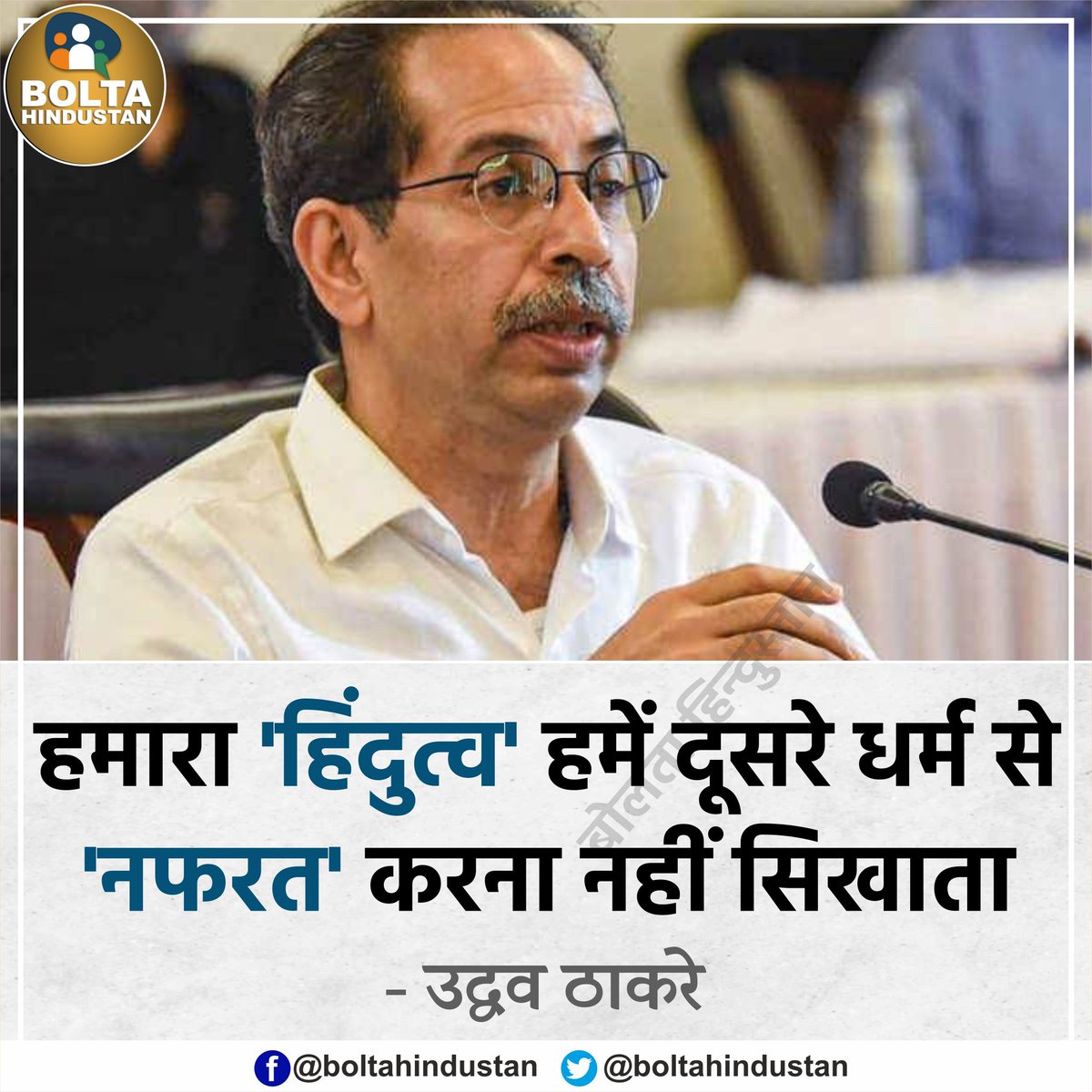 BoltaHindustan's tweet photo. हमारा 'हिंदुत्व' हमें दूसरे धर्म से 'नफरत' करना नहीं सिखाता : उद्धव ठाकरे https://t.co/y2QhQ5wD3G