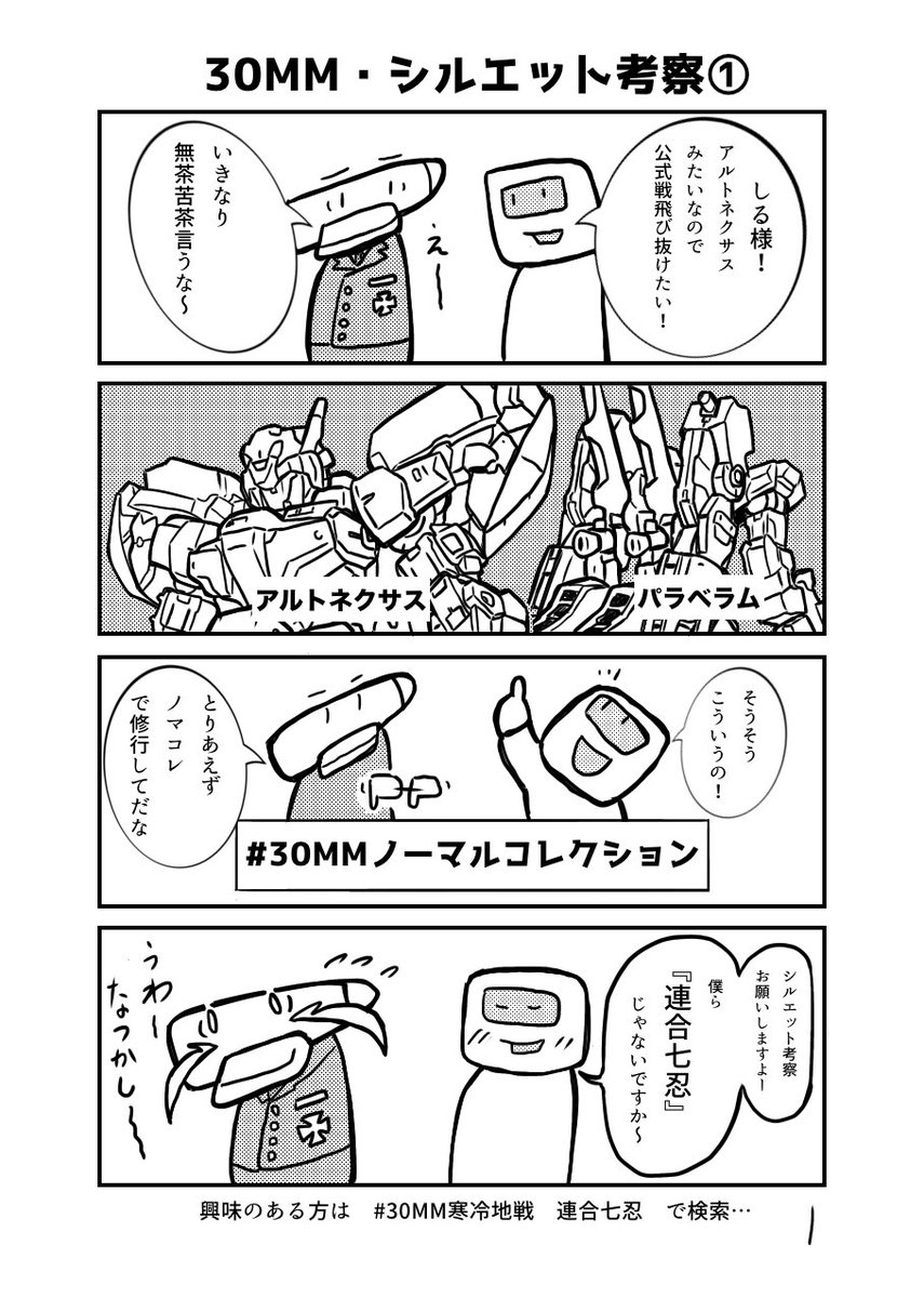 さんまるライフ
『30MM・シルエット考察①』の巻
これを読めば、しる様みたいな
スマート盛りカッコイイ機体が組めるかも!?
1/3
#さんまるライフ
#まめきょうコレクション