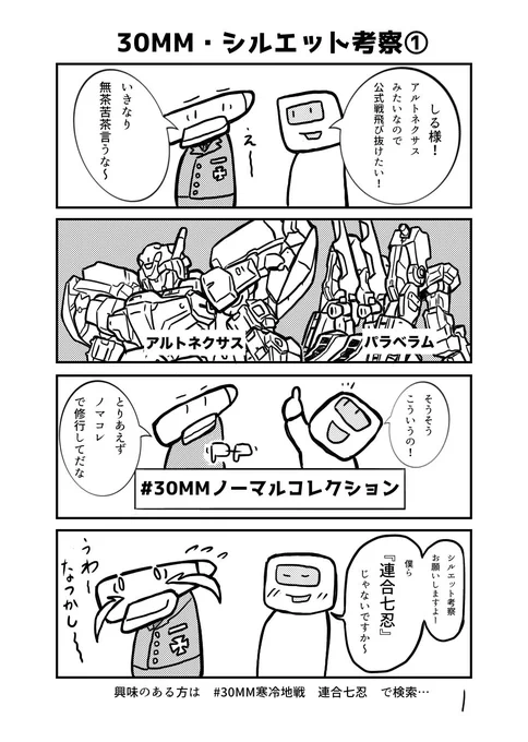 さんまるライフ
『30MM・シルエット考察①』の巻
これを読めば、しる様みたいな
スマート盛りカッコイイ機体が組めるかも!?
1/3
#さんまるライフ
#まめきょうコレクション 