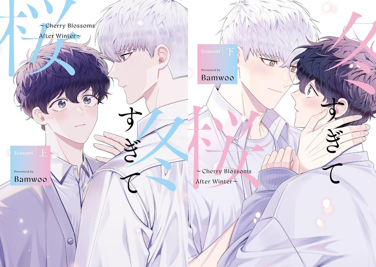 horinlovebooks's tweet photo. ❄️!㊗️本日発売!🌸
#Bamwoo 先生
『【有償特典付き】#冬すぎて桜 ~Cherry Blossoms After Winter~ Season1』上下巻2冊セット
https://t.co/VsUCFl3ipu
幼なじみBLの金字塔がフルカラー完全翻訳版で待望の書籍化✨
ホーリン限定2冊セット有償特典はアクスタ&両面イラストカード❄️🌸
本日発売です🎊 https://t.co/04n07NHFYi