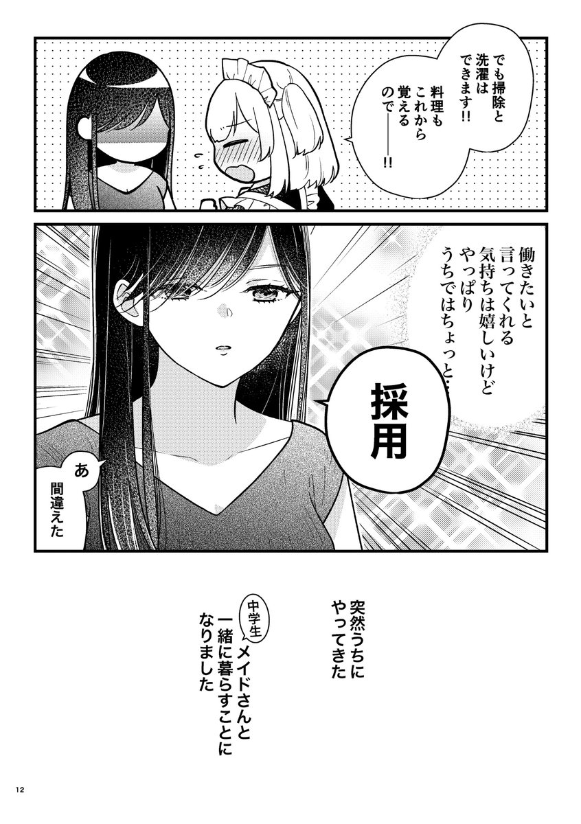 可愛すぎるメイドさんと一緒に暮らすことになったお嬢様の話(3/3)