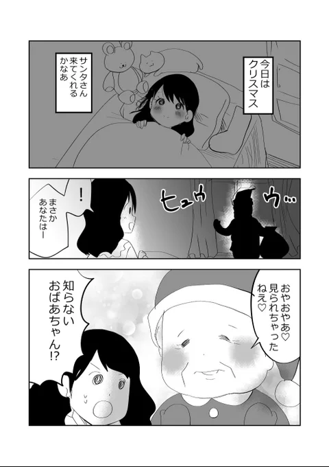 聖なる夜…🎄ばあさまサンタあらわる🧑‍🎄💗1/2
#漫画が読めるハッシュタグ
#元気ばあさま 