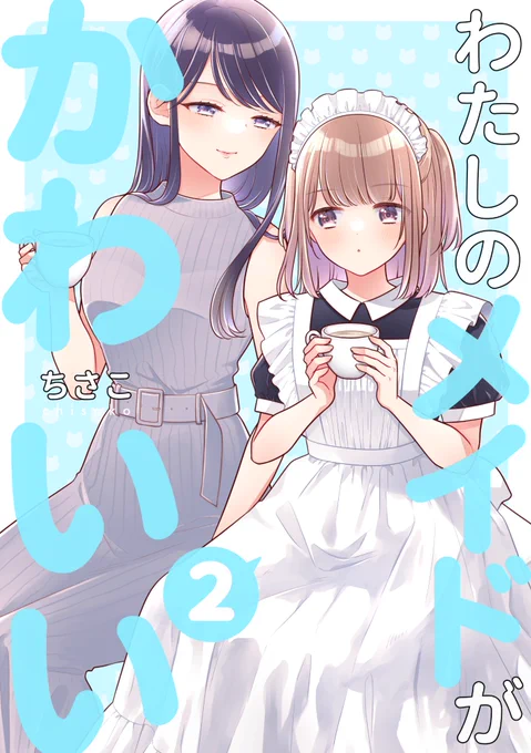 続編の2も今月出ました✨✨ メイドさん視点の漫画が盛りだくさん! ご一緒にぜひ🎁 