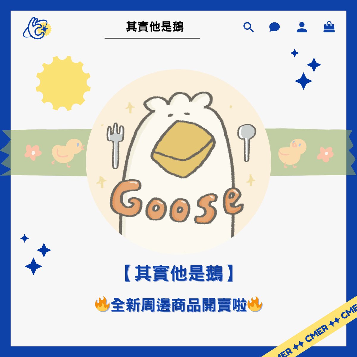 CmerHello's tweet photo. 【其實他是鵝】
❗️全新周邊商品上線中❗️
以可愛形象出現在LINE貼圖的鵝鵝要出新周邊啦😍
到底是鵝還是鴨呢？帶回家看看��知道哩(｡ì _ í｡)
btw還沒用過貼圖的人趕快去下載！！
幸運鵝鵝在這邊預祝大家 2024新年快樂🧨
購買連結：https://t.co/qnkeLTTttD
※運送地區請參考 Cmer 官方網站內之運送政策 https://t.co/WHcsM3aPQD