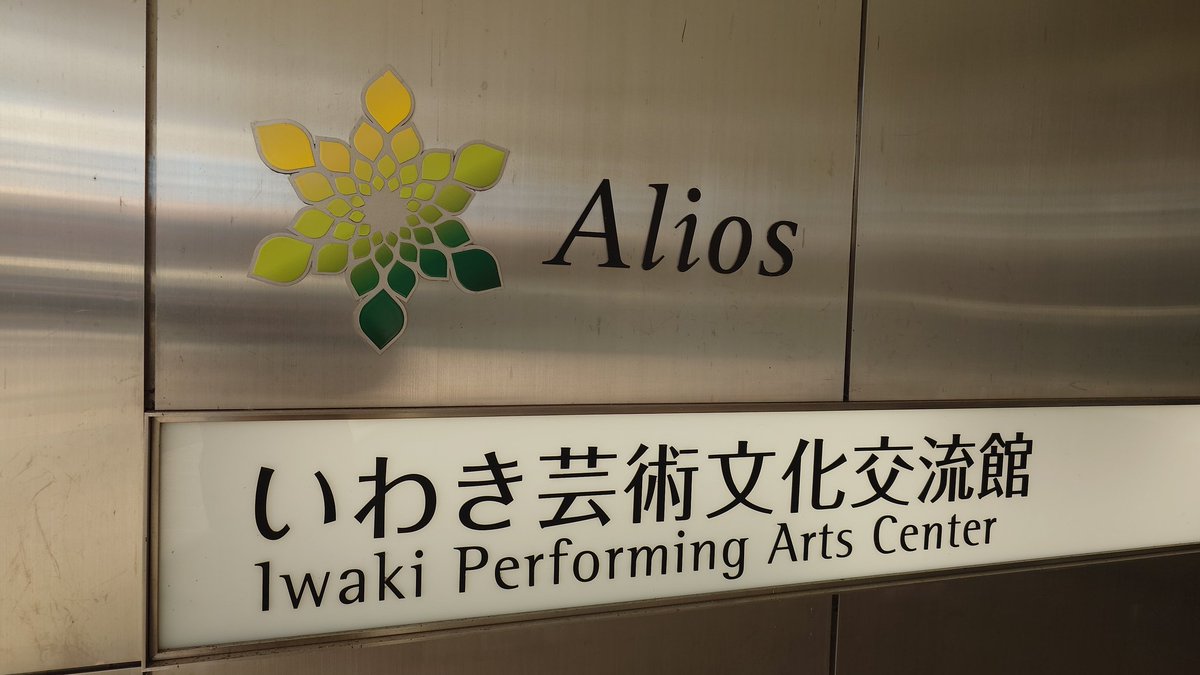hare_wata_ru's tweet photo. Mr.Childrenさま
こちらでも追加公演お願いします💃🎸
素晴らしいホールですよ🌺
#MrChildren
#ミスチル
#Alios
#いわき芸術文化交流館
#アリオス
#アルパイン大ホール https://t.co/lkqq2o1BXd