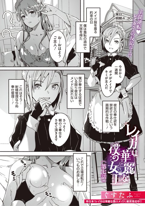 ✨本日のおすすめ✨
ぐすたふ先生
《レイカは華麗な僕の女王 第七話》
コミックメガストア Vol.8

今度はボクがメイドになって
レイカさんに主人になってもらうことに💕
主従逆転にレイカさんの反応は...?❤️

(1/2) 