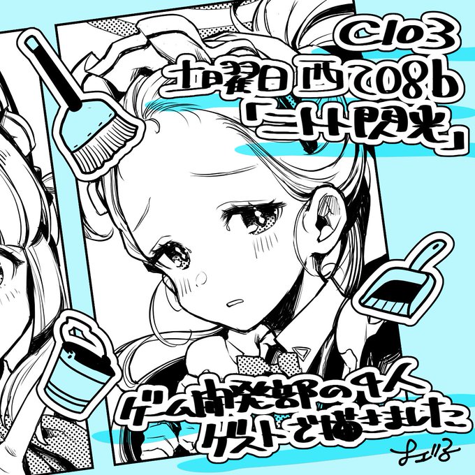 🧹ゲスト原稿のお知らせ🧹  C103 土曜日 西て08b 「ニトト閃光」(@ytk087 )  新刊「もっちもちアーカイブ」にて ゲストとしてゲーム開発部の4人を 描かせていただきました! メイドだよ!!!!!!  チェックよろしくお願いいたします!!!!! 当日売り子もしてます!!!!!!!! #C103