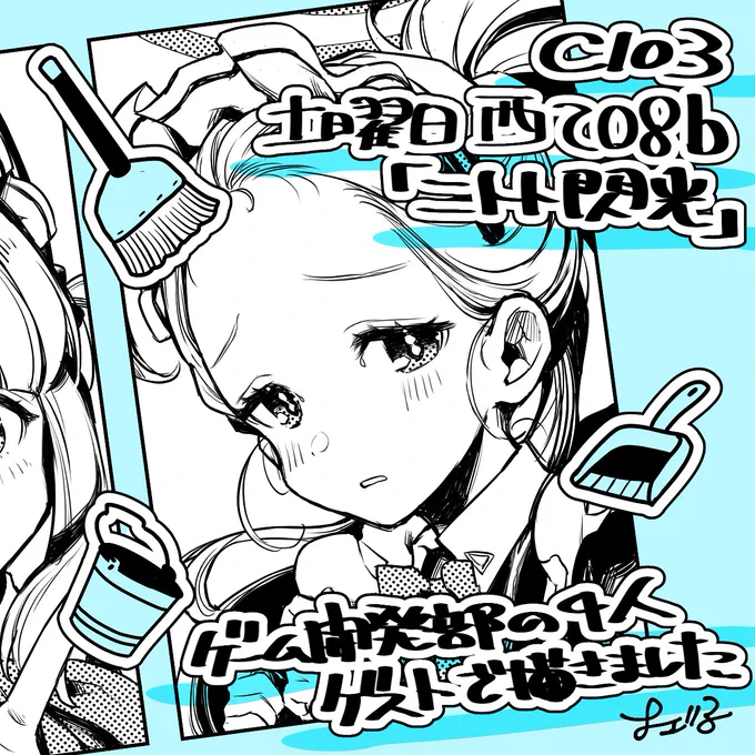 🧹ゲスト原稿のお知らせ🧹  C103 土曜日 西て08b 「ニトト閃光」(@ytk087 )  新刊「もっちもちアーカイブ」にて ゲストとしてゲーム開発部の4人を 描かせていただきました! メイドだよ!!!!!!  チェックよろしくお願いいたします!!!!! 当日売り子もしてます!!!!!!!! #C103