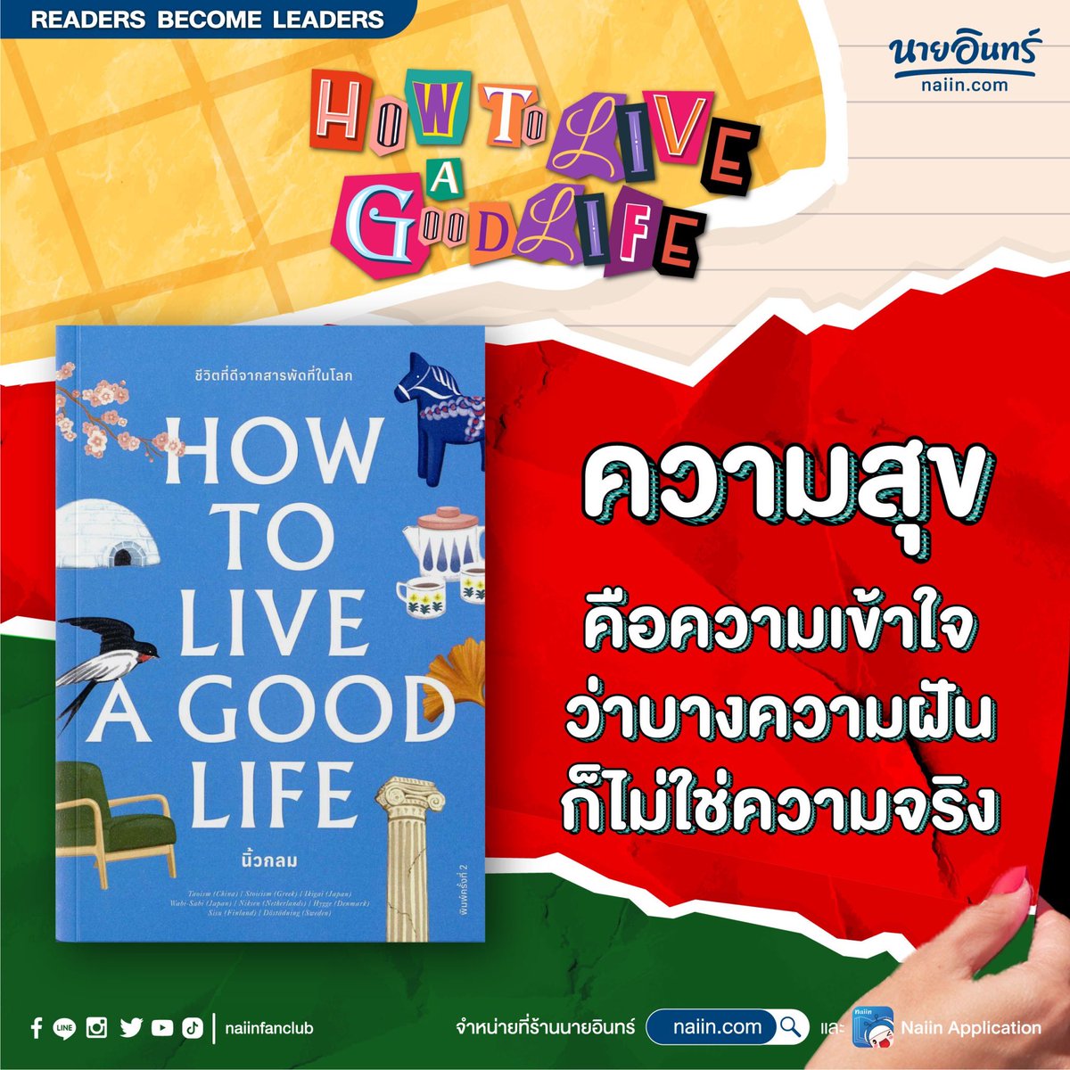 naiin's tweet photo. 🚙💨 หนังสือเล่มนี้จะนำพาคุณไปสู่การเดินทางยาวไกลผ่านหนังสือ ปรัชญา จิตวิทยา ศาสนา การพูดคุยกับคน และการเดินทาง เพื่อเรียนรู้วิถีชีวิตที่หลากหลายและรู้จักดึงแก่นสารหลักปรัชญามาปรับใช้กับชีวิตตัวเองได้อย่างเหมาะสม
#Howtoliveagoodlife #จิตวิทยาพัฒนาตัวเอง #readersbecomeleaders https://t.co/TV83jkHV2r
