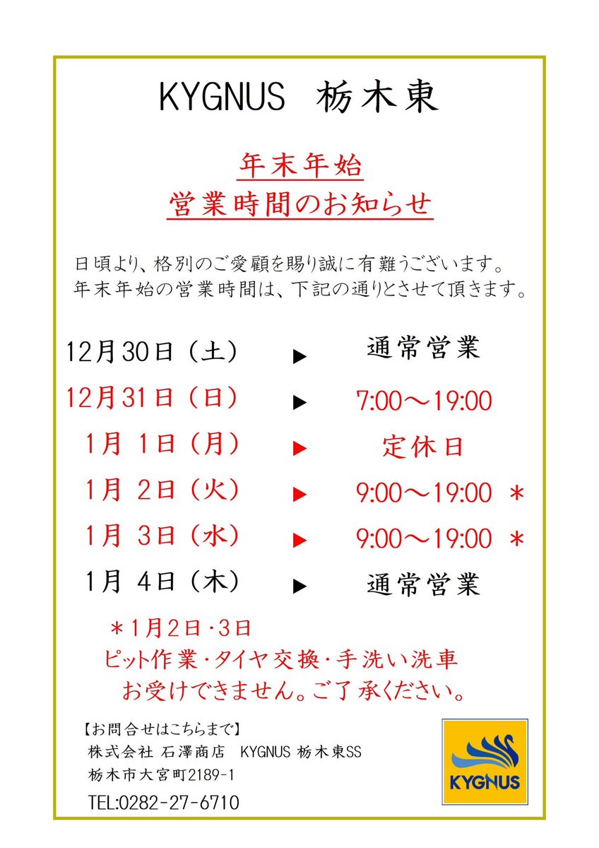 キグナスセルフ栃木東SS (@SS39065505) / Posts / X