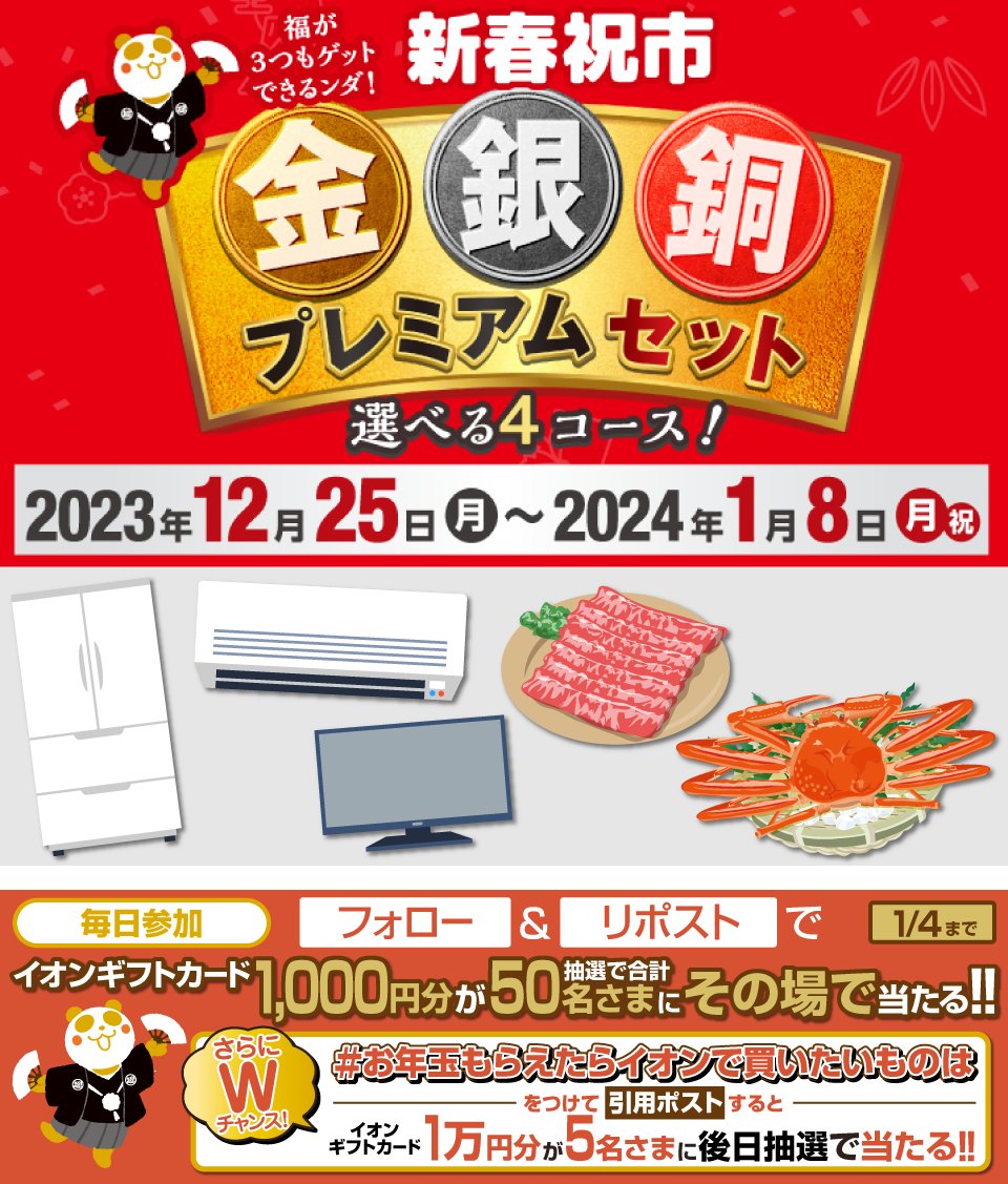 AEON_JAPAN's tweet photo. 「金・銀・銅」から商品を選んでおトクにゲット🐼
https://t.co/FeuTWFoGW4

1/4迄CP開催中🎉
①@AEON_JAPANをフォロー
②本投稿をリポスト
結果がすぐ届く
#イオンチャレンジ
#イオン超初売り24
https://t.co/7z8ugYVgjh

#お年玉もらえたらイオンで買いたいものは をつけて引用ポストでWチャンス‼ https://t.co/HyiGybpIwD