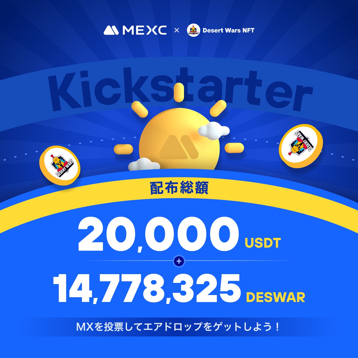 MEXC_Japan's tweet photo. ◤◢◤世界初上場🚀◢◤◢

#MEXC #Kickstarter 開催🚀
#DESWAR @DeswarNFT

🗳️ $MX を投票して
14,778,325 $DESWAR & 20,000 $USDT の
エアドロップをゲットしよう！ 

✅登録資格：12/25 1:00(JST)までに15日間連続で1,000 MX以上を保有
📅投票期間：12/25 21:00 ~ 2023/12/26 20:50(JST)
⏰取引開始：12/26 23:00(JST)
💰入金：開始済み
💵出金：12/27 23:00(JST)

詳細は👉https://t.co/pJufvJ94jC