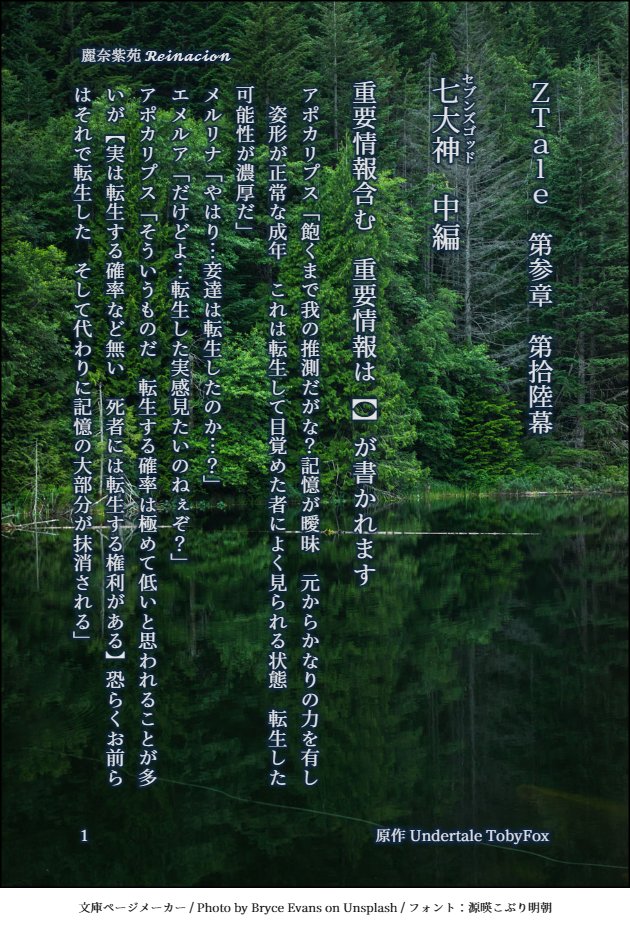 kirbypppp173's tweet photo. 🌒第参章 第拾肆幕 ‘‘七大神 中編‘‘🌘
レイナのオリジナルアンテAUの小説です
文庫ページメーカーさんを使用しました
質問はリプでよろ
全部で16ページあります
【【【続きはリプ欄にあります 】】】
🎁メリクリ🎄
#Zレイナシオン #ZTale #ZTale物語小説 #レイナの適当日記 #文庫ページメーカー
1/4 https://t.co/hLH0DX18d2