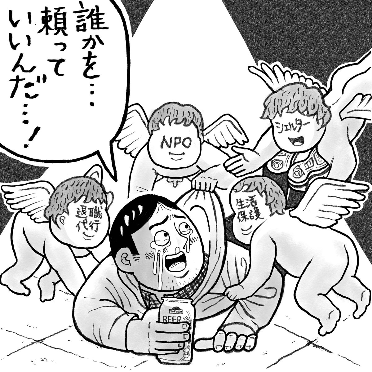 週刊SPA!トイアンナさんコラム「弱者男性パンデミック」イラスト。今号で完結です。 