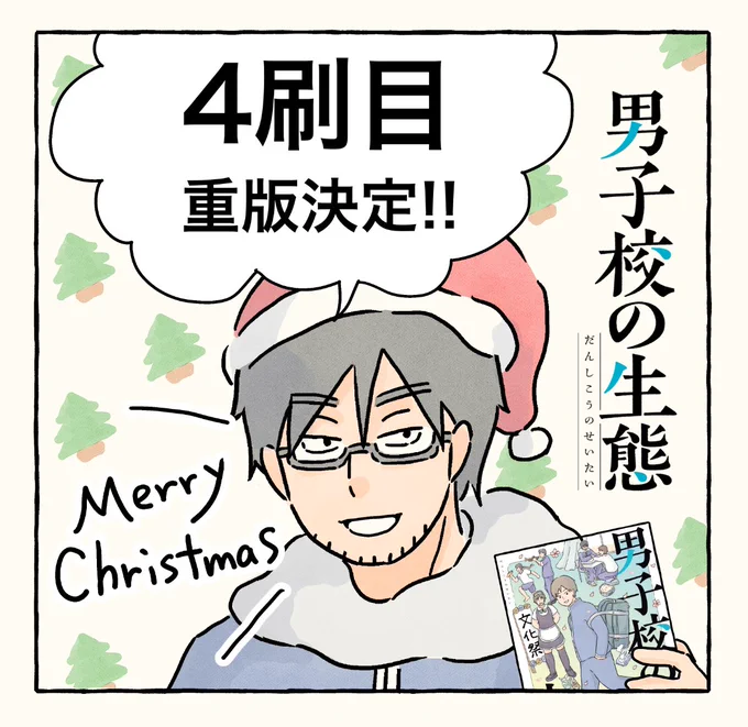 ㊗️4刷目重版㊗️

#男子校の生態 の重版が決まりました!多くの方から嬉しい感想をいただけて、その中で僕の漫画をきっかけに今年男子校を受験して入学した子がいると知りました…!描いてきてよかった😊

これから発売する第2巻も第1巻もどちらも盛り上げていきます💪加地くんからのメリクリも🎄 