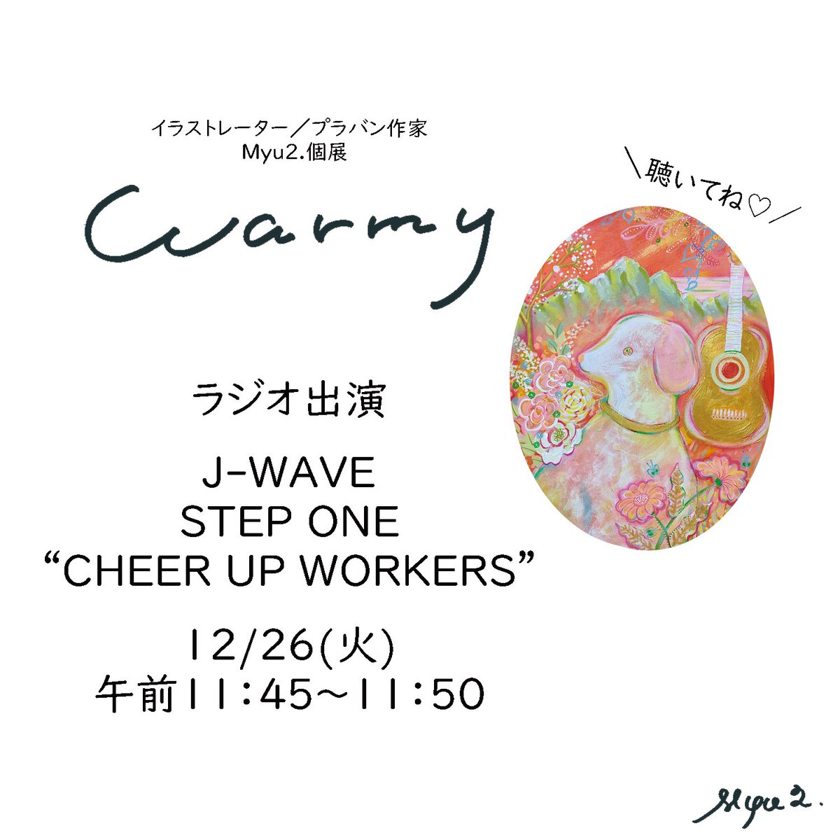 megamyu2's tweet image. ✨🎅Merry Christmas🎄✨

今日は地元で行っているお絵描き教室のクリスマス会でした🎁🎨

さて、お知らせです📢
明日ラジオJ-WAVEのSTEP ONE @stepone813 さんにちらっと出演させていただきます🫡✨

よかったら何かしながらでいいので、聴いてくださいね💓

#ラジオ #JWAVE #STEPONE #Myu2.