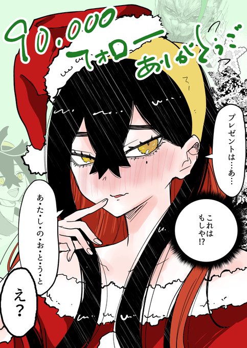 少し前なんですが9万フォローありがとうございま! 存在しないリクエストですがサンタゼイユです!リクエストさんきゅううううう!🥳