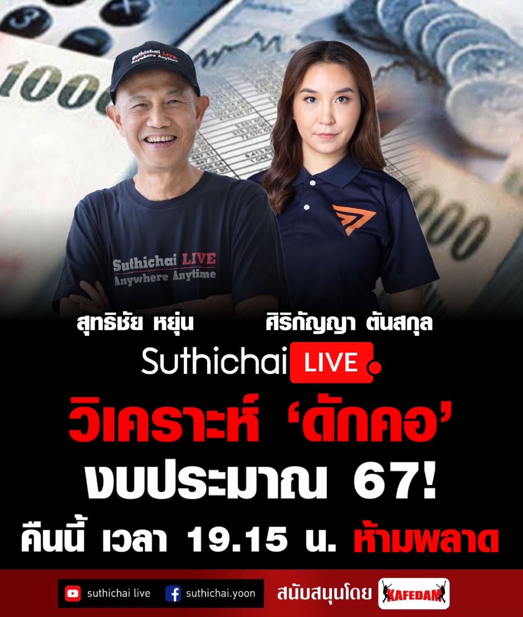 suthichai's tweet photo. ฝ่ายค้านบอกมีเวลาอ่านงบประมาณ 67 แค่ 7 วัน สั้นที่สุดในประวัติศาสตร์ จะตรวจสอบและเสนอแนะแบบไหนจึงจะทำหน้าที่แทนประชาชนได้จริง ๆ?
Suthichai Live 19.15 น.คุยกับ ‘ศิริกัญญา ตันสกุล’ แห่งพรรคก้าวไกล https://t.co/FMFzH0z4mS