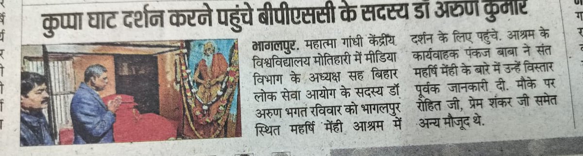 परम पूज्य सद्गुरु महर्षि मेंहीं आश्रम,कुप्पाघाट(भागलपुर) में दर्शनार्थ आज आना हुआ। मीडिया कवरेज।