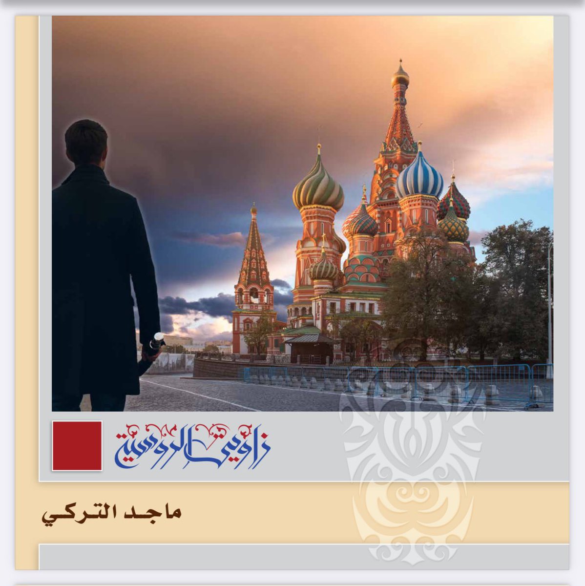 drmajedat's tweet image. 📚يشرفني تجديد النسخة الإلكترونية لكتاب/زاويتي الروسية
✍🏻حاولت خلاله سرد تجربتي الروسية، من ١٩٩٢ الى نهاية ٢٠١٩
دونت فيه جلّ ما بقي في ذاكرتي عن تلك المرحلة
أرجو أن يكون لكم فيه متعة
🙏لتعليقاتكم صدر رحب
لقراء الكتاب وتحميله من الرابط 👇🏻
drive.google.com/file/d/1ozOXex…