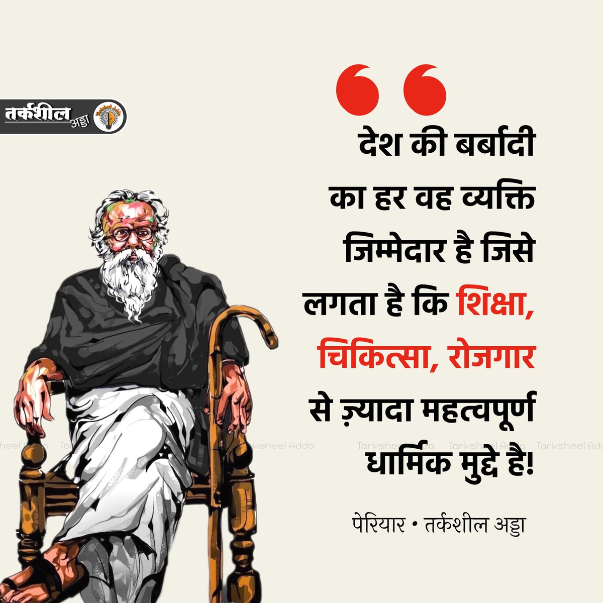 देश की बर्बादी का हर वह व्यक्ति जिम्मेदार है जिसे लगता है कि शिक्षा, चिकित्सा, रोजगार से ज़्यादा महत्वपूर्ण धार्मिक मुद्दे है!

पेरियार