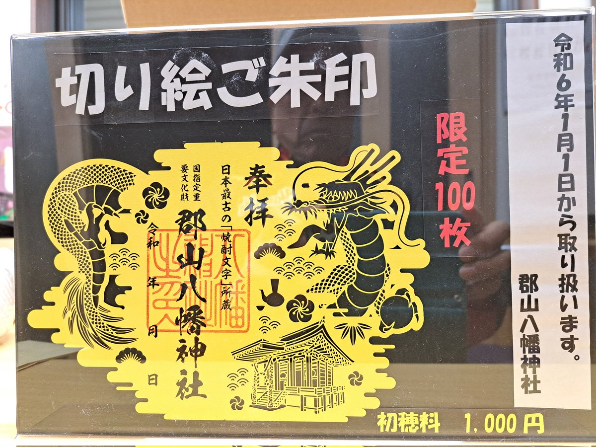 愚痴唱え絵馬に続く取り組みです。
クラウドファンディングの返礼品で好評だった切り絵御朱印、辰年にちなんだ令和6年バージョン、龍と本殿を1月1日から限定100で取り扱います。
辰年生まれの方、御朱印に興味がある方、お楽しみに‼️