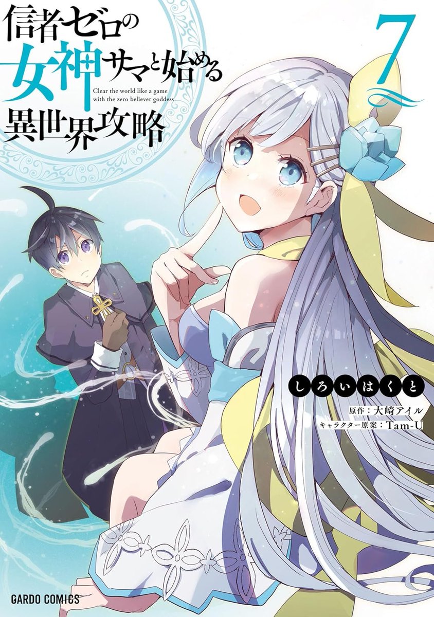 メリクリスマーーース!!信者ゼロの女神サマ漫画版7巻発売日となりました!よろしくお願いします～!ローゼス編も佳境!ソフィア王女の色々な表情を描けて楽しかった7巻!よろしくお願いしますー!
https://t.co/quKkcwSrlN
#信者ゼロの女神サマ 