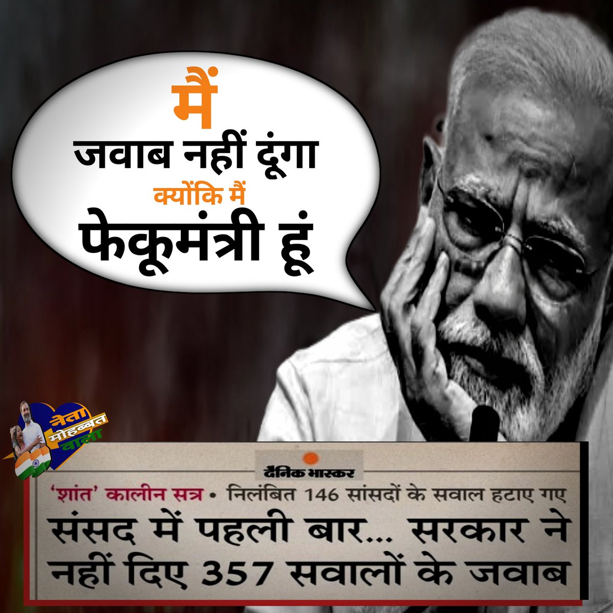 netamobhatwala's tweet photo. मैं जवाब नहीं दूंगा क्योंकि मैं फेकूमंत्री हूं @narendramodi https://t.co/JZPHdXcQ0l
