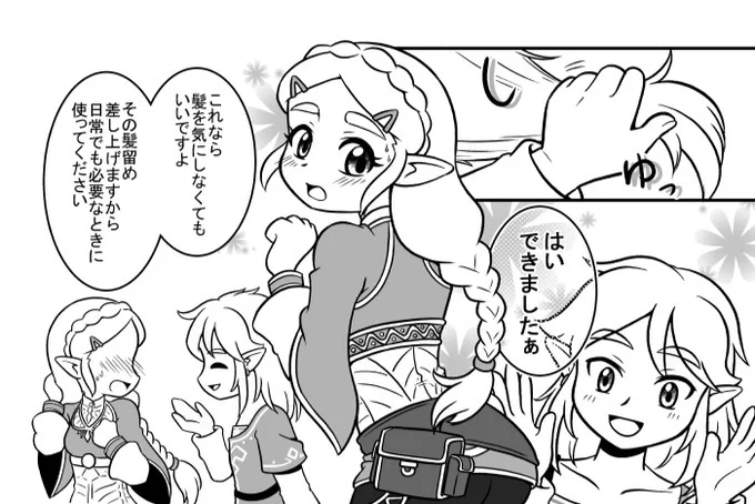 リンクがゼルダ姫に古びた髪留めをあげる話(1/3) 
