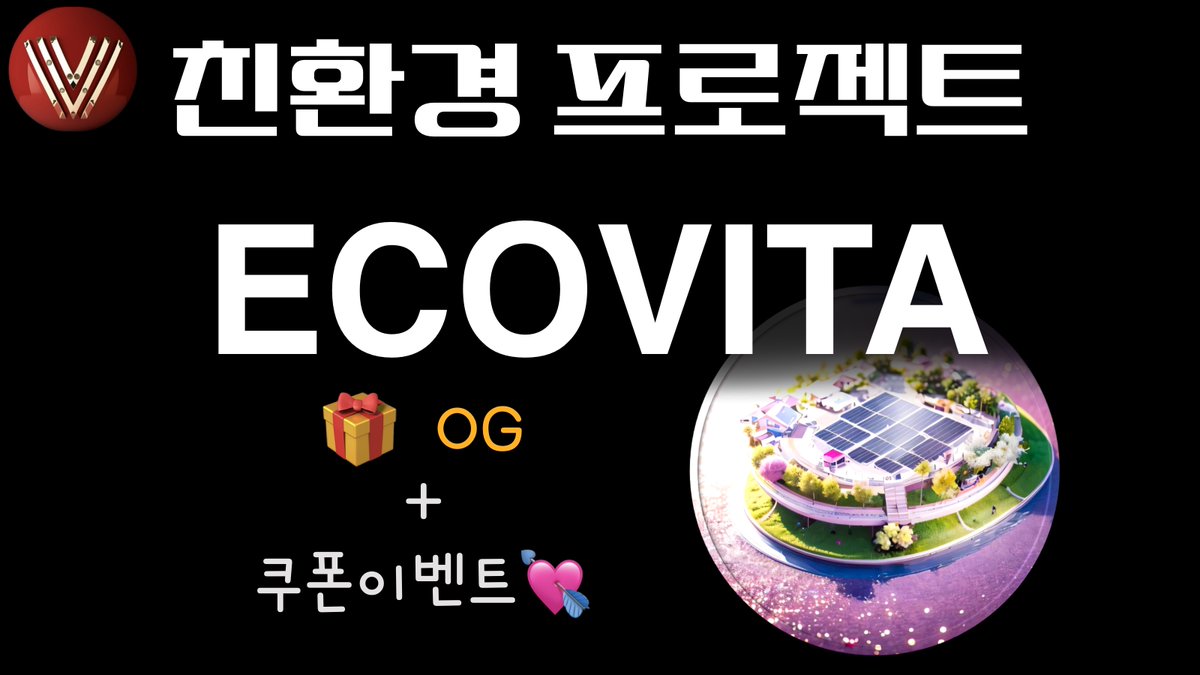 📽 Lesvins X ECOVITA

🎁10 OG / coupons

1⃣Comment
youtu.be/5vKhbZSd31E 

2⃣Discord
discord.gg/ecovita 

3⃣Googleform
forms.gle/5rwMVfanXDCYtU…   

🏆 ~12.31

#ecovita #NFT #OG #event #lesvins #youtube #Crypto