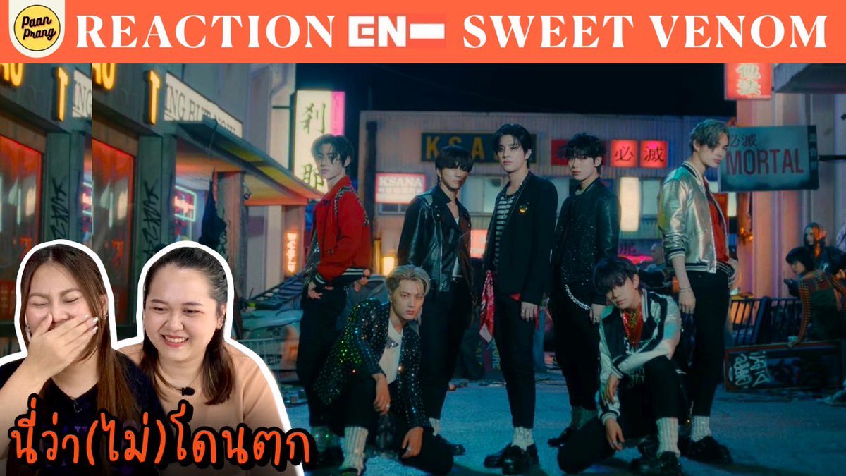 paanprang's tweet photo. เพลงรอบนี้ดีไม่ไหว ฟังครั้งเดียวก็ติดหู
นี่ว่า(ไม่)โดนตก REACTION ENHYPEN SWEET VENOM | PAANPRANG
🔗 https://t.co/QTvXORuAci
#ORANGEBLOOD #ENHYPEN #PAANPRANG https://t.co/eJo4hXJYiU
