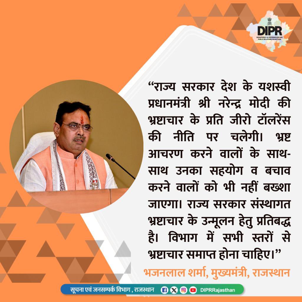 DIPRRajasthan's tweet photo. राज्य सरकार संस्थागत भ्रष्टाचार के उन्मूलन हेतु प्रतिबद्ध है।

@BhajanlalBjp 
@KumariDiya 
@DrPremBairwa 
@RajCMO 
@RajGovOfficial

#Rajasthan
#DIPRRajasthan https://t.co/EbaMaiOn5d