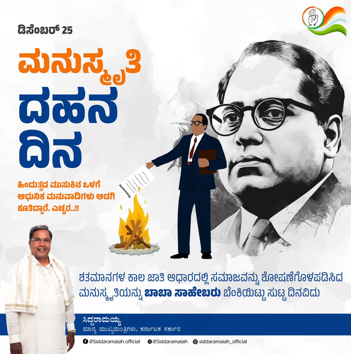 siddaramaiah's tweet photo. ಅಂದು ಬಾಬಾ ಸಾಹೇಬ್ ಅಂಬೇಡ್ಕರ್ ಅವರು ಜಾತಿ ಮತ್ತು ಲಿಂಗತಾರತಮ್ಯವನ್ನು ಸಾರುವ ಅಲಿಖಿತ ಸಂವಿಧಾನ ಮನುಸ್ಮೃತಿಯನ್ನು ಸುಟ್ಟುಹಾಕಿದ್ದರು.
ಇಂದು ನಾವೆಲ್ಲರೂ ನಮ್ಮೊಳಗೆ ಇನ್ನೂ ಉಳಿದಿರಬಹುದಾದ ಆ ಮನುಸ್ಮೃತಿಯ ಪಳೆಯುಳಿಕೆಗಳನ್ನು
ಸುಟ್ಟು ಹಾಕಬೇಕು.
ಆ ಅಲಿಖಿತ ಸಂವಿಧಾನದ ನಾಶವಾಗದೆ ಬಾಬಾ ಸಾಹೇಬ್ ಅಂಬೇಡ್ಕರ್ 
ದೇಶಕ್ಕೆ ನೀಡಿರುವ ಲಿಖಿತ ಸಂವಿಧಾನದ ಸಂಪೂರ್ಣ ಅನುಷ್ಠಾನ ಅಸಾಧ್ಯ.

ನಾಡಿನ ಪ್ರತಿಯೊಬ್ಬ ಪ್ರಜೆಗೂ ಸಂವಿಧಾನವೇ ಧರ್ಮಗ್ರಂಥವಾಗಲಿ. 
ಸಂವಿಧಾನದ ಆಶಯಗಳಿಗೆ ಬದ್ಧವಾಗಿ ಬದುಕುವ ಮೂಲಕ ಮನುವಾದವನ್ನು ಹಿಮ್ಮೆಟ್ಟಿಸೋಣ.

#ಮನುಸ್ಮೃತಿ #ಬಾಬಾಸಾಹೇಬ್