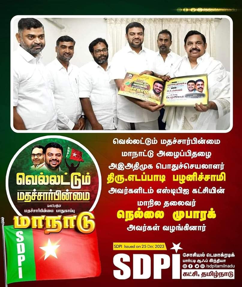 ImranAiadmk's tweet image. #AIADMK #SPDI
@EPSTamilNadu @SPVelumanicbe @AIADMKITWINGOFL @AIADMKOfficial @satyenaiadmk @RamaAIADMK @ImranAiadmk
