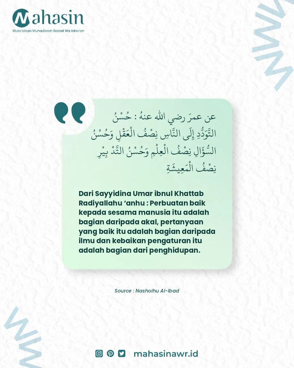Mahasin_Awr's tweet photo. Dari Sayyidina Umar ibnul Khattab Ra : Perbuatan baik kepada sesama manusia itu adalah bagian daripada akal, pertanyaan yang baik itu adalah bagian daripada ilmu dan kebaikan pengaturan itu adalah bagian dari penghidupan. 

-Nashoihu Al-Ibad
https://t.co/DgbvRI3wIX https://t.co/zKLCfrwvFp