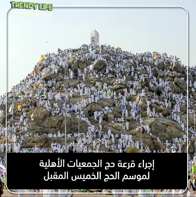 TrendyLife2023's tweet photo. إجراء #قرعة_حج_الجمعيا_الأهلية_لموسم_حج 1445 هـ - 2024م الخميس المقبل الموافق 28 ديسمبر 2023
 
وسيتم إعلان نتائج القرعة فور إجرائها، وذلك عبر موقع البوابة الموحدة للحج https://t.co/NrIbRynORl
#الحج
#موسم_الحج https://t.co/26wfFhPsdZ