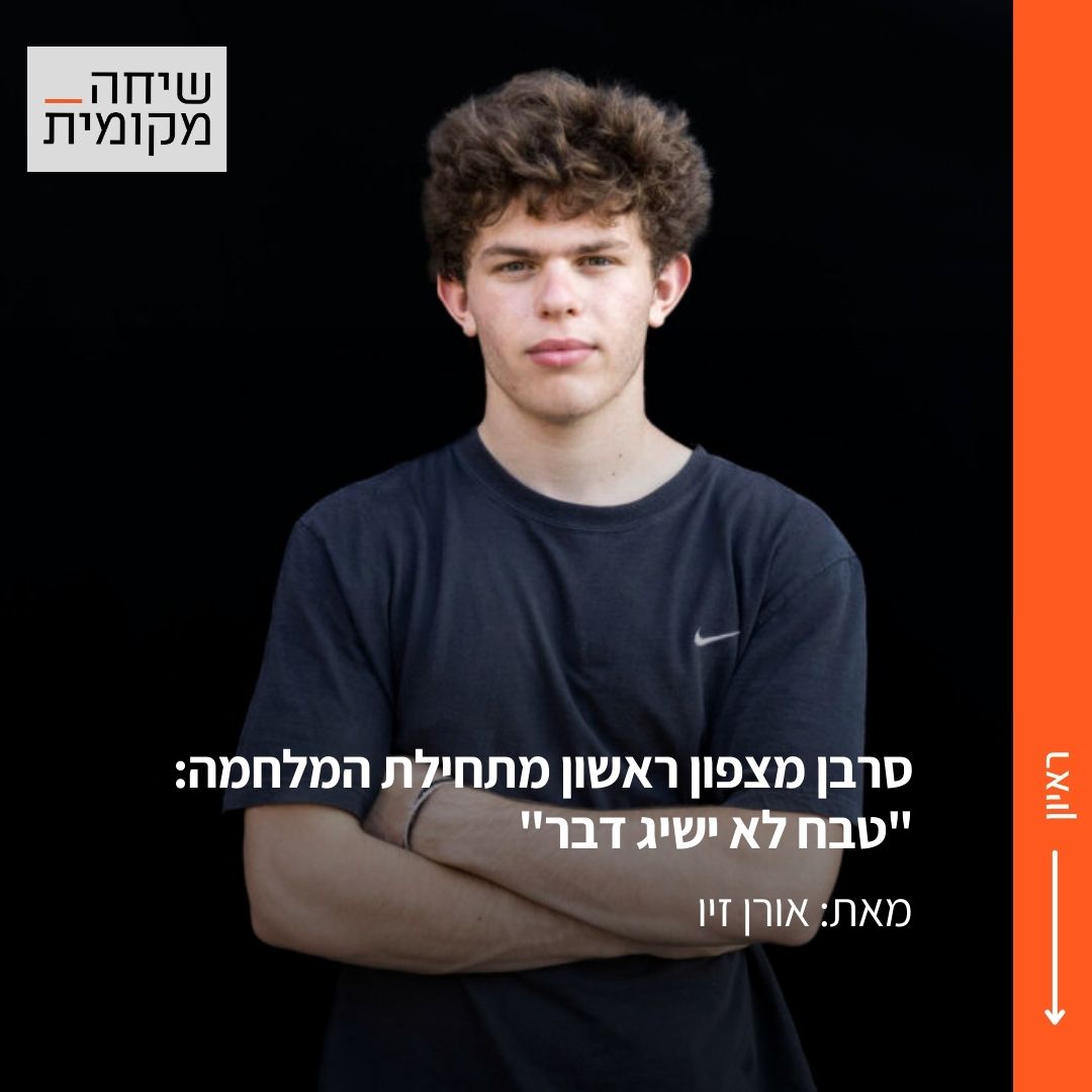 צילום: אורן זיו