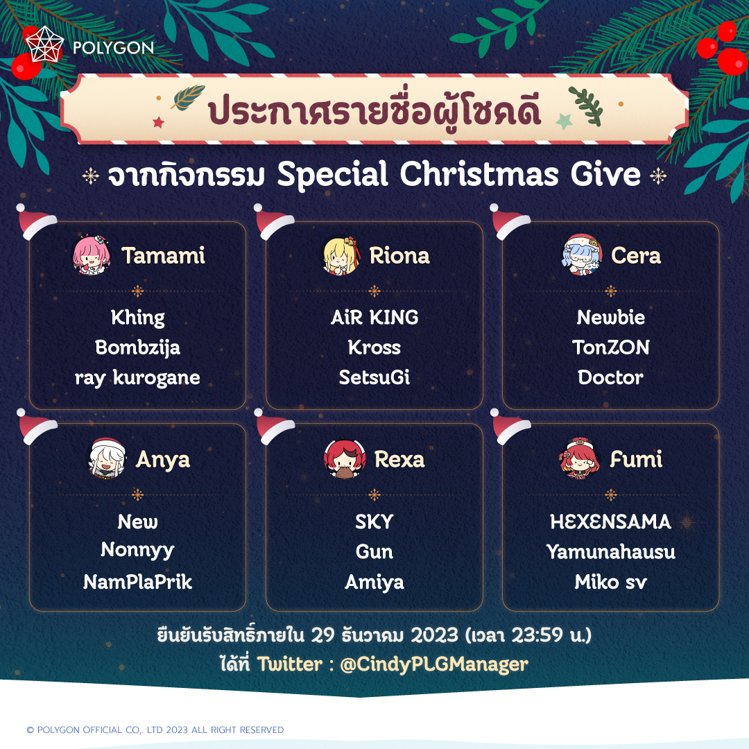 Polygon_Project's tweet photo. 🎉 ประกาศรายชื่อผู้โชคดีจากกิจกรรม Santy Bliss Special Christmas Give 🎉
.
📌 รบกวนผู้โชคดีทุกท่านกรอกข้อมูลเพื่อยืนยันสิทธิ์ในการรับของรางวัลในแบบฟอร์มนี้ได้เลยค่ะ
▶ https://t.co/uV1d207qo0
.
📅 ปิดรับการยืนยันสิทธิ์ในวันศุกร์ที่ 29 ธันวาคม 2023 (เวลา 23:59)
โดยระยะเวลาในการเริ่มจัดส่งของรางวัลทางเราจะแจ้งให้ทราบในภายหลังนะคะ
.
ขอแสดงความยินดีกับผู้โชคดีทุกท่าน และหากท่านใดไม่มีรายชื่อไม่ต้องเสียใจไปนะคะเรามีกิจกรรมดี ๆ ให้ทุกคนร่วมสนุกกันอีกในอนาคตแน่นอน ! ✨
.
#PLG #PLGXmas2023 #Vtuber #VtuberThai #VtuberTH #PolygonProject
