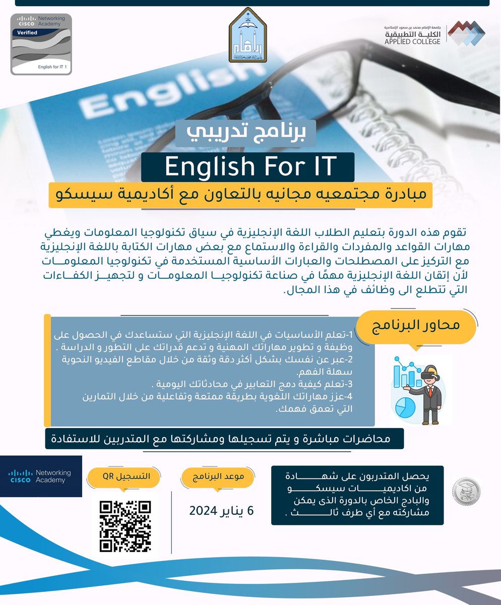 ضمن مبادراتها المجتمعية..
الكلية التطبيقية في #جامعة_الإمام تقدم برنامج تدريبي مجاني لعموم الطلاب
 (English for IT)
وذلك بالتعاون مع أكاديمية سيسكو