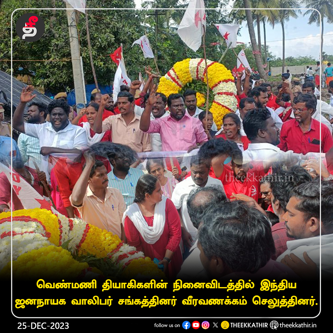 Theekkathir's tweet photo. வெண்மணி தியாகிகளின் நினைவிடத்தில் இந்திய ஜனநாயக வாலிபர் சங்கத்தினர் வீரவணக்கம் செலுத்தினர்.

#Theekkathir | #VenmaniMartyrs | #DYFI @DyfiNadu https://t.co/NwpCaTS9YI