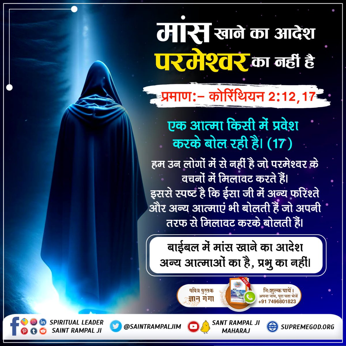 Chandra32728802's tweet photo. #TrueStoryOfJesus
ईसा जी की मृत्यु बाद परमेश्वर प्रकट हुए
ईसा जी को क्रश करने के बाद पूर्ण परमेश्वर कबीर साहेब, ईसा जी का रूप धारण करके अनेकों जगह प्रकट होकर शिष्यों को दिखाई देने लगे।
#KabirIsGo https://t.co/UteGOWcP9g