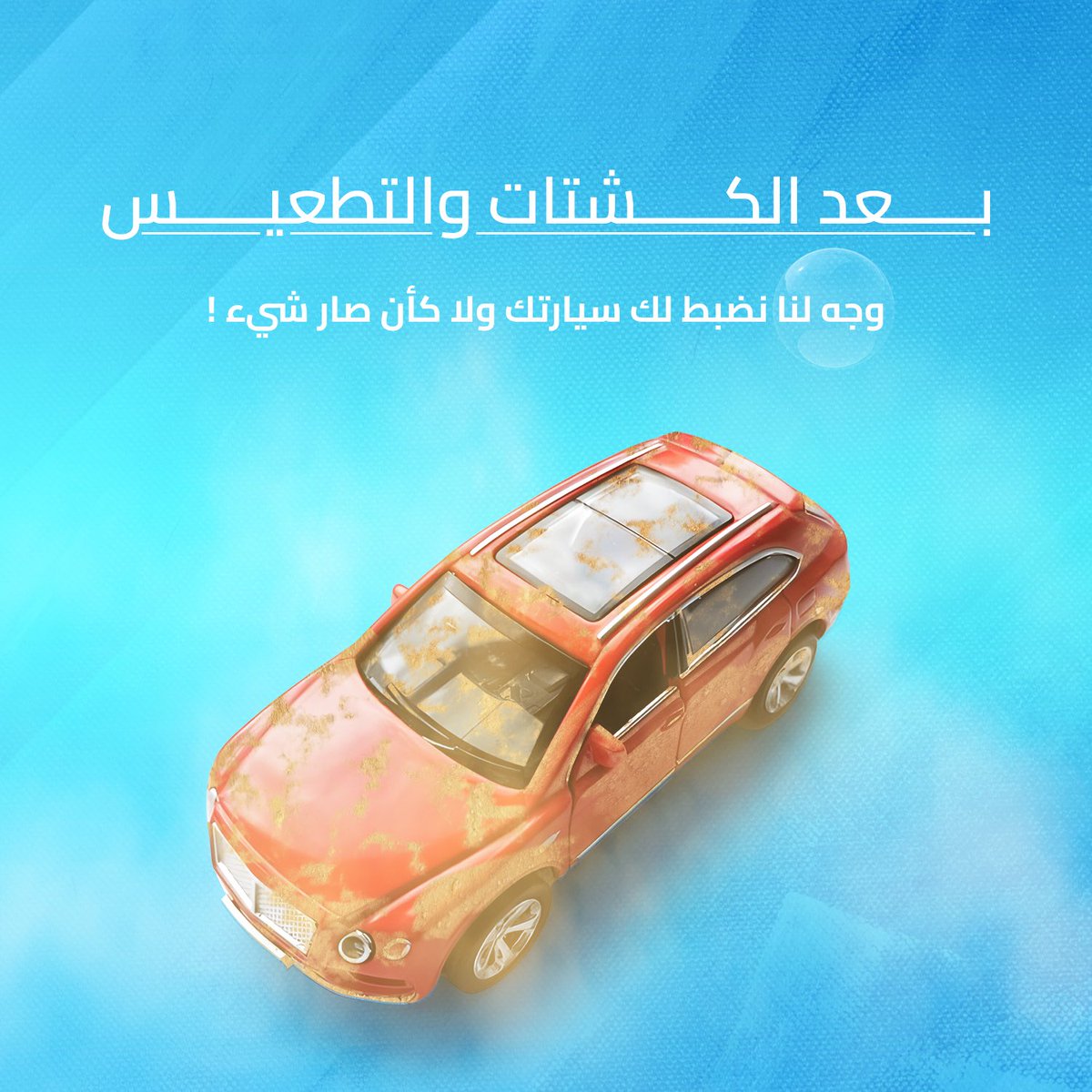 AutoSteam_SA's tweet photo. بعد الكشتات والتطعيس وجه لنا نضبط لك سيارتك ولا كأن صار شيء !#مغسلة_سيارات #الدمام #اوتو_ستيم #غسيل_سيارات https://t.co/CKeppjDsef