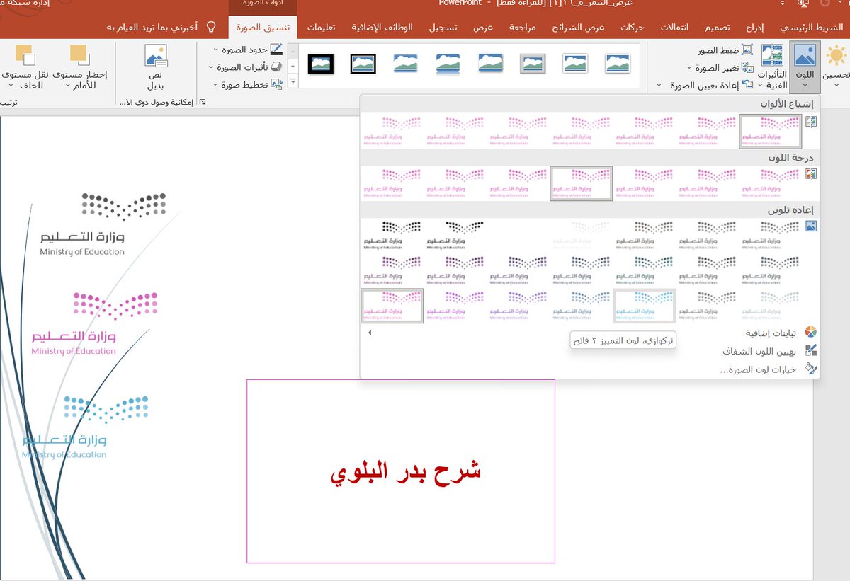 BadrAL_Balawi's tweet photo. ✔️لوقو شفاف شعار وزارة التعليم "مرفق" احفظه في جهازك
👈يمكنك تعديل اللون بالدرجة المناسبة من خلال أدوات
  ( اللون  ) وورد - بوربوينت .. .

#شرح و #إعداد_بدر_البلوي https://t.co/e8cJGmiHrm