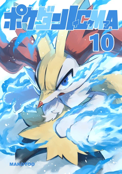【C103 新刊】  『ポケダンICMA 10』 表紙込  64 P 頒布価格 700 円 頒布場所 C103 1日目(土)       東A-01b APT2  冬コミにて新刊ICMA10話出ます!! 他は7-8の再販なども用意しております 当日はよろしくお願いします!! リルがんばれ!!!!!!