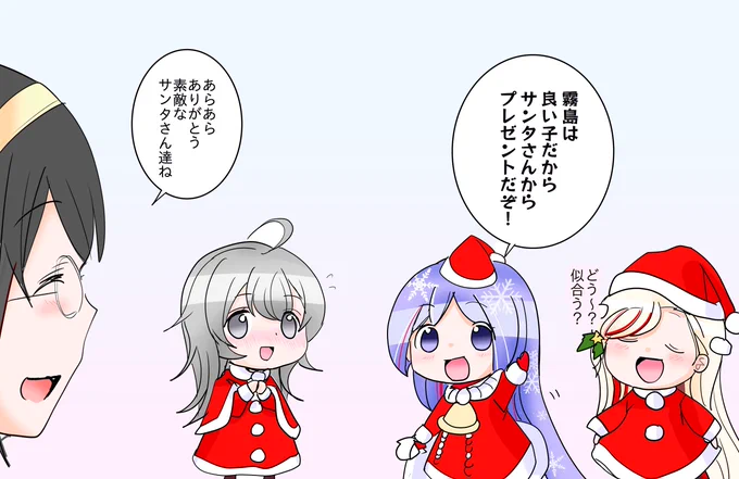 霧島の元にちっちゃいサンタさんたちが! 